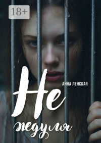 Не ждуля. Вышла из созависимых отношений и вам советую