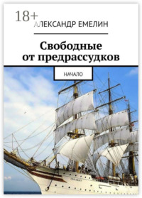 Свободные от предрассудков. Начало