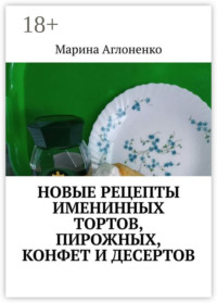 Новые рецепты именинных тортов, пирожных, конфет и десертов. Шикарный праздник детства