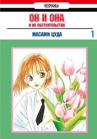 Он и она и их обстоятельства. Том 1