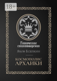 Космополис архаики. Готические стихотворения