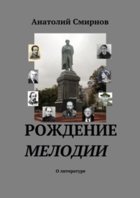 Рождение мелодии. О литературе