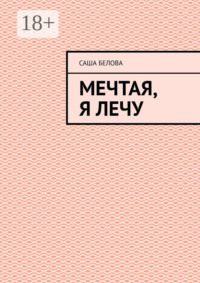 Мечтая, я лечу