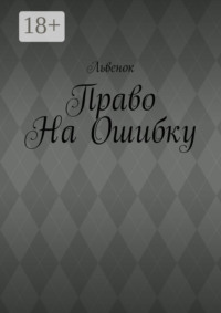 Право на ошибку