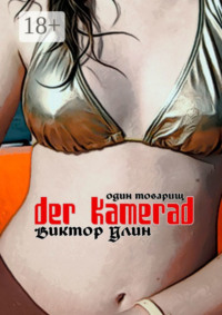 Der Kamerad. Один товарищ