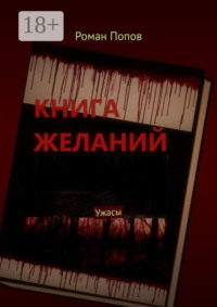 Книга желаний. Ужасы
