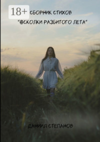 Осколки разбитого лета