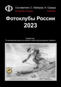 Фотоклубы России. 2023. Справочник. По материалам цикла российских клубных фотоконкурсов «Берега»