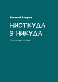 Ниоткуда в никуда. Мистические истории