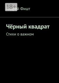 Чёрный квадрат. Стихи о важном