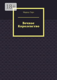 Вечное королевство