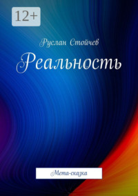 Реальность. Мета-сказка