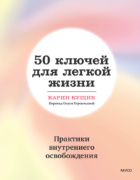 50 ключей для легкой жизни. Практики внутреннего освобождения