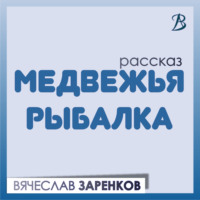 Медвежья рыбалка