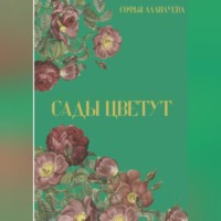 Сады цветут