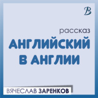 Английский в Англии