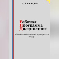 Рабочая программа дисциплины «Финансовая политика предприятия (Фин)»