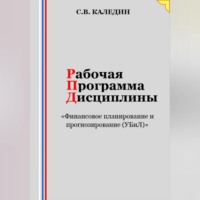 Рабочая программа дисциплины «Финансовое планирование и прогнозирование (УБиЛ)»