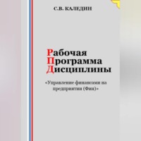 Рабочая программа дисциплины «Управление финансами на предприятии (Фин)»