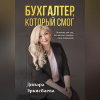 Бухгалтер, который смог. Пособие для тех, кто мечтает открыть свою компанию