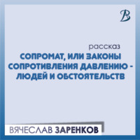 Сопромат, или Законы сопротивления давлению – людей и обстоятельств