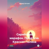 Сирийский марафон. Предтеча. Красная Поляна