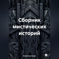 Сборник мистических историй