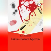 Тайна «Нового Креста»