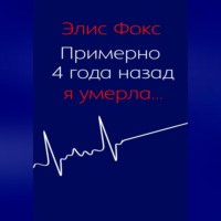Примерно 4 года назад я умерла