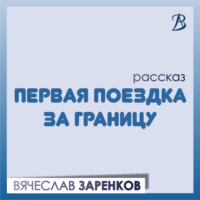 Первая поездка за границу