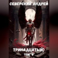 Тринадцатый. Том 8