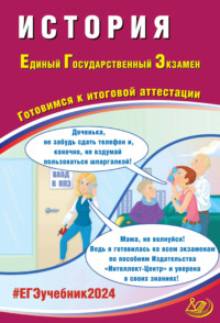 История. Единый государственный экзамен. Готовимся к итоговой аттестации. ЕГЭ 2024