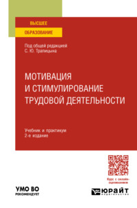 Мотивация и стимулирование трудовой деятельности 2-е изд., пер. и доп. Учебник и практикум для вузов