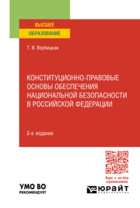 Конституционно-правовые основы обеспечения национальной безопасности в Российской Федерации 2-е изд., пер. и доп. Учебное пособие для вузов