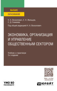 Экономика, организация и управление общественным сектором 3-е изд., пер. и доп. Учебник и практикум для вузов