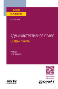 Административное право. Общая часть 13-е изд., пер. и доп. Учебник для вузов