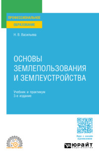 Основы землепользования и землеустройства 3-е изд., пер. и доп. Учебник и практикум для СПО