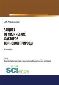 Защита от физических факторов волновой природы. Том 2. (Аспирантура, Бакалавриат, Магистратура, Специалитет). Монография.