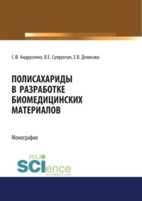 Полисахариды в разработке биомедицинских материалов. (Аспирантура, Бакалавриат, Магистратура, Специалитет). Монография.