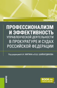 Профессионализм и эффективность управленческой деятельности в прокуратуре и судах Российской Федерации. (Бакалавриат, Магистратура, Специалитет). Учебник.