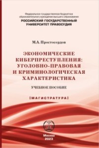 Экономические киберпреступления: уголовно-правовая и криминологическая характеристика