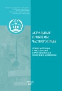 Актуальные проблемы частного права. Сборник материалов II Международной научно-практической студенческой конференции