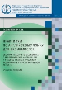 Практикум по английскому языку для экономистов (сборник текстов по экономике с теоретическим материалом и лексико-грамматическими заданиями в сопоставительном аспекте)