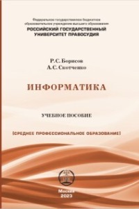 Информатика. Учебное пособие для СПО