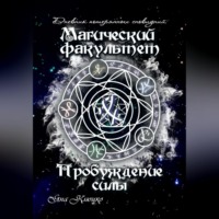 Дневник потерянных сновидений. Магический факультет. Пробуждение силы