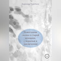 Новогодняя сказка о старой женщине, с моралью в заключении