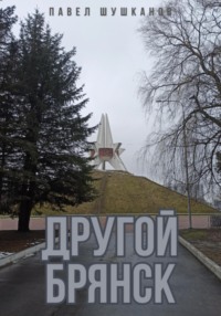 Другой Брянск