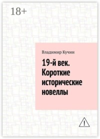 19-й век. Короткие исторические новеллы