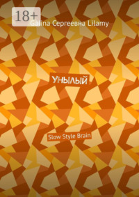 Унылый. Slow Style Brain