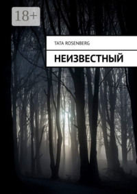 Неизвестный